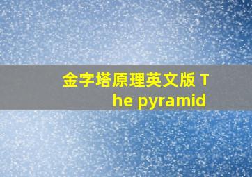 金字塔原理英文版 The pyramid